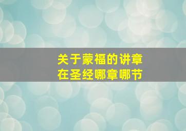 关于蒙福的讲章在圣经哪章哪节