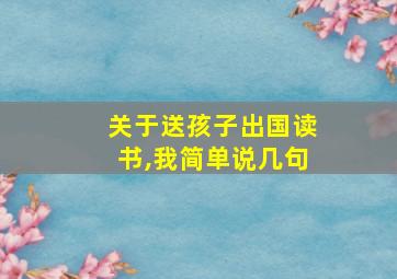 关于送孩子出国读书,我简单说几句