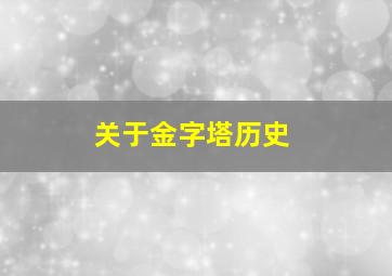 关于金字塔历史