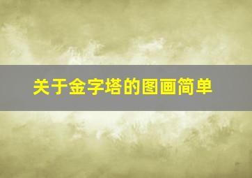 关于金字塔的图画简单