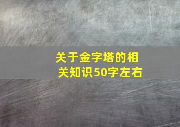 关于金字塔的相关知识50字左右