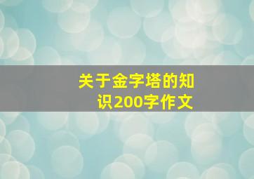 关于金字塔的知识200字作文