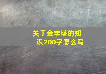 关于金字塔的知识200字怎么写