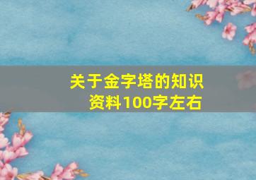 关于金字塔的知识资料100字左右