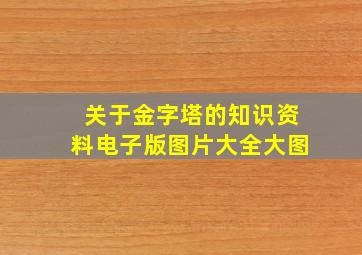 关于金字塔的知识资料电子版图片大全大图