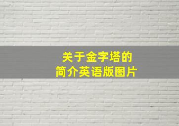 关于金字塔的简介英语版图片