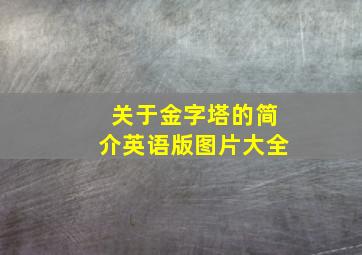 关于金字塔的简介英语版图片大全