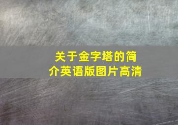 关于金字塔的简介英语版图片高清