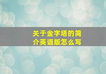 关于金字塔的简介英语版怎么写