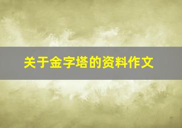 关于金字塔的资料作文