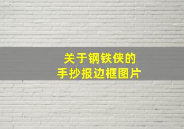 关于钢铁侠的手抄报边框图片