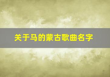 关于马的蒙古歌曲名字