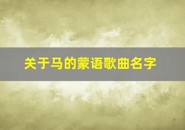 关于马的蒙语歌曲名字