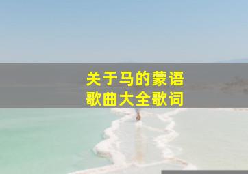 关于马的蒙语歌曲大全歌词