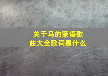 关于马的蒙语歌曲大全歌词是什么