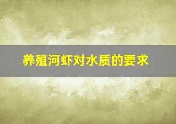 养殖河虾对水质的要求