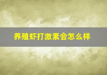 养殖虾打激素会怎么样