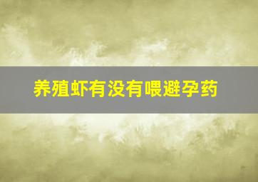 养殖虾有没有喂避孕药