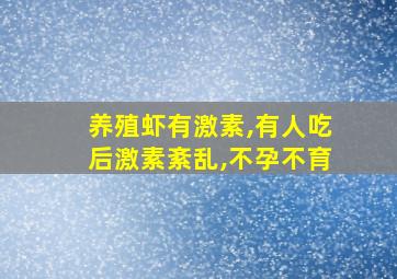 养殖虾有激素,有人吃后激素紊乱,不孕不育