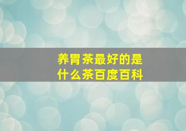 养胃茶最好的是什么茶百度百科