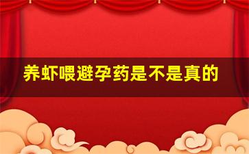 养虾喂避孕药是不是真的