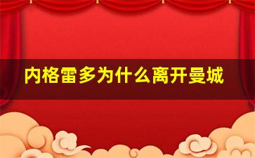 内格雷多为什么离开曼城