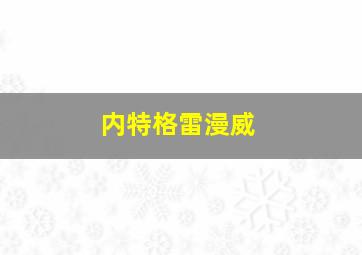 内特格雷漫威