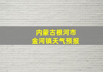 内蒙古根河市金河镇天气预报