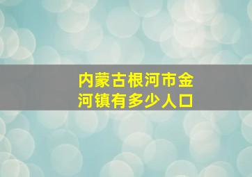 内蒙古根河市金河镇有多少人口