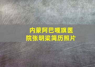 内蒙阿巴嘎旗医院张明梁简历照片