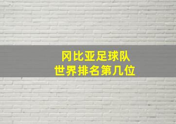 冈比亚足球队世界排名第几位