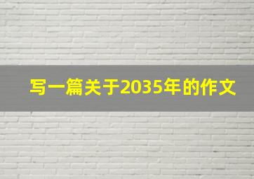 写一篇关于2035年的作文