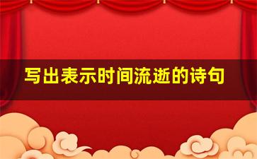 写出表示时间流逝的诗句