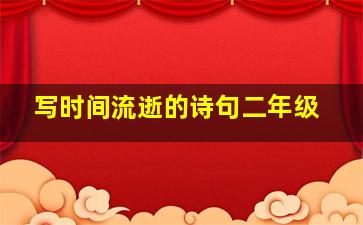 写时间流逝的诗句二年级