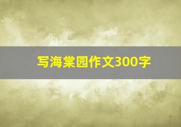 写海棠园作文300字