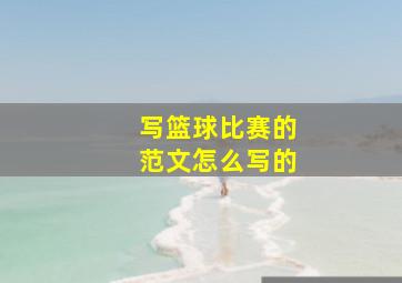 写篮球比赛的范文怎么写的