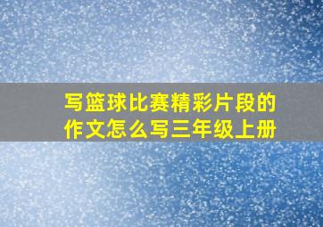 写篮球比赛精彩片段的作文怎么写三年级上册