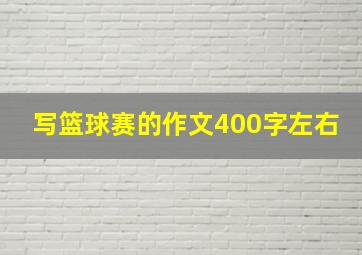 写篮球赛的作文400字左右