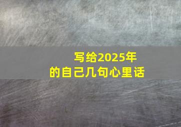 写给2025年的自己几句心里话