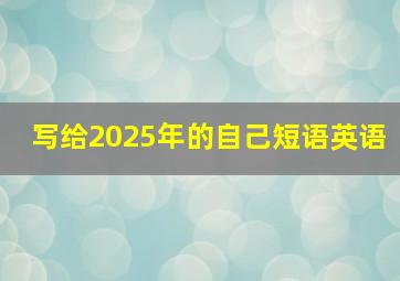 写给2025年的自己短语英语