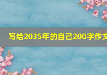 写给2035年的自己200字作文