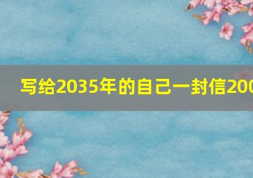 写给2035年的自己一封信200