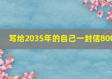 写给2035年的自己一封信800