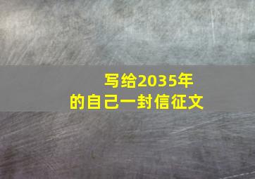 写给2035年的自己一封信征文