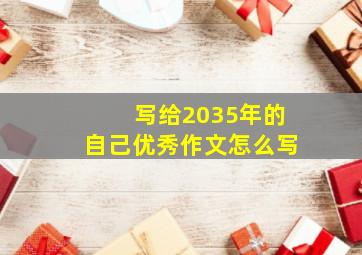 写给2035年的自己优秀作文怎么写