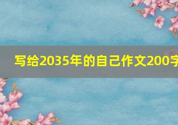 写给2035年的自己作文200字