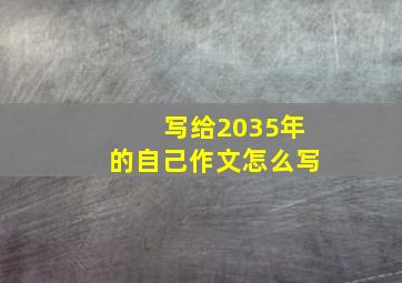 写给2035年的自己作文怎么写