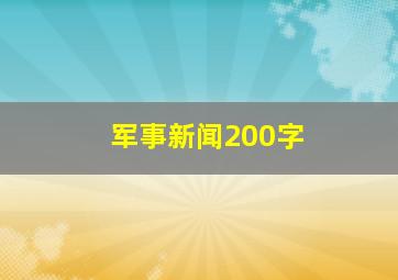 军事新闻200字