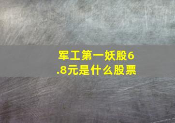 军工第一妖股6.8元是什么股票