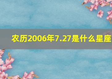 农历2006年7.27是什么星座